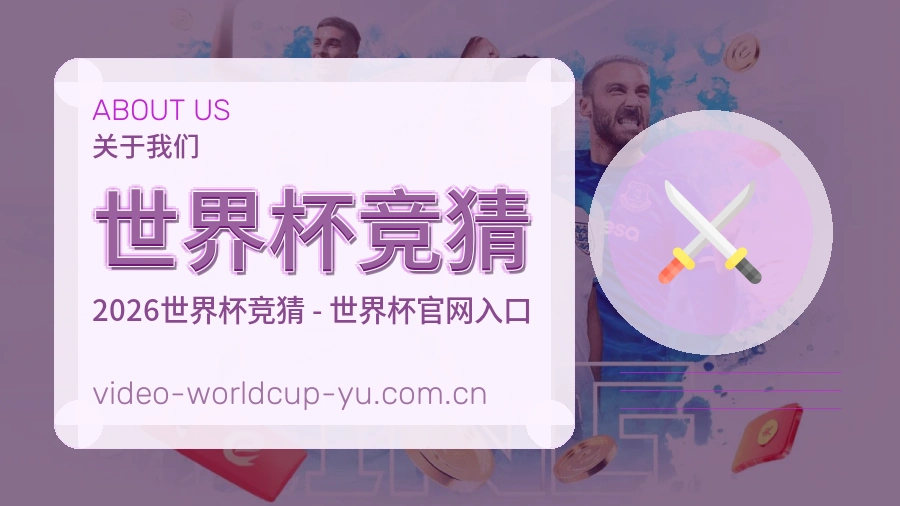 关于 世界杯竞猜 体育赛事平台介绍