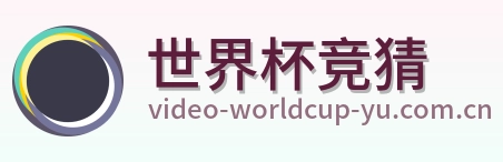 世界杯竞猜 体育赛事 logo